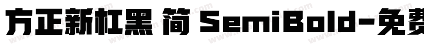 方正新杠黑 简 SemiBold字体转换